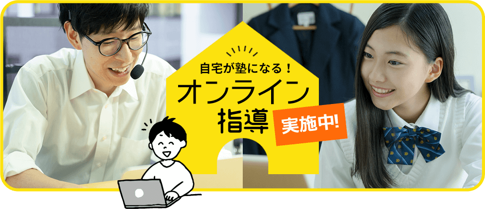自宅が塾になる！オンライン指導実施中！