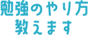 勉強のやり方教えます
