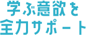 学ぶ意欲を全力サポート