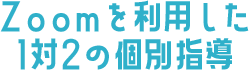 Zoomを利用した1対2の個別指導
