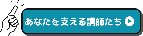 あなたを支える講師たち