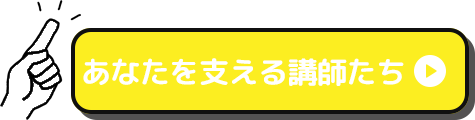 あなたを支える講師たち