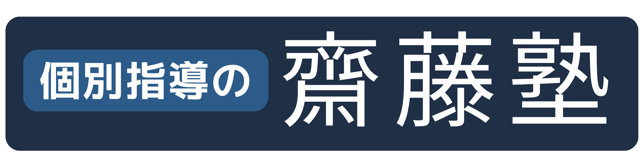 齋藤塾|由利本荘市の個別指導塾